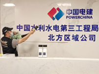 中國(guó)水利水電第三工程局